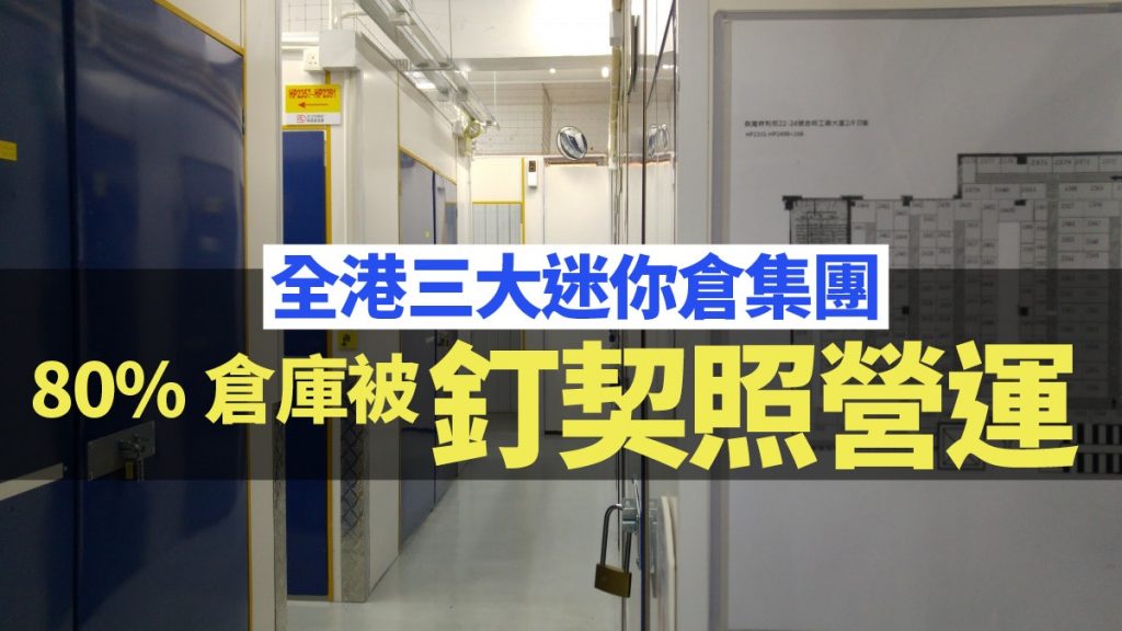 【迷你倉】消防發3000通知書過半未處理