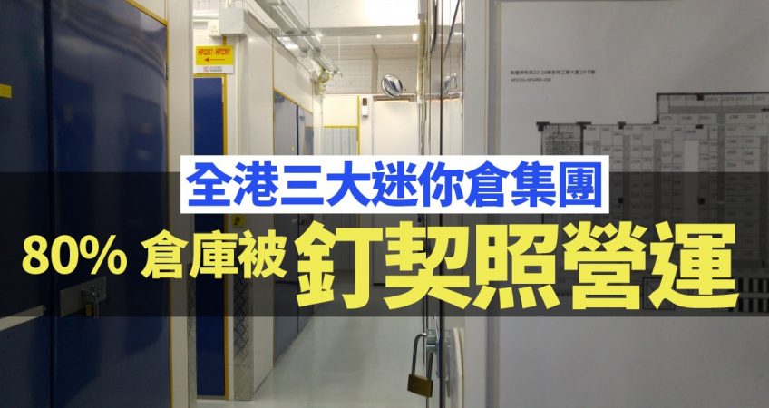 【迷你倉】消防發3000通知書過半未處理  